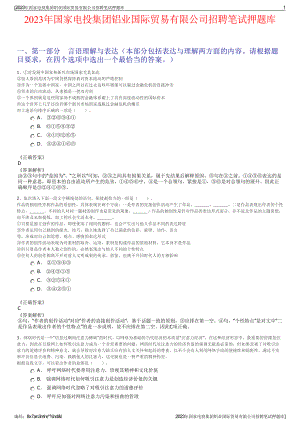 2023年国家电投集团铝业国际贸易有限公司招聘笔试押题库.pdf