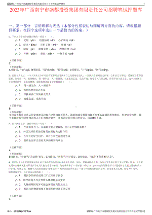 2023年广西南宁市盛都投资集团有限责任公司招聘笔试押题库.pdf