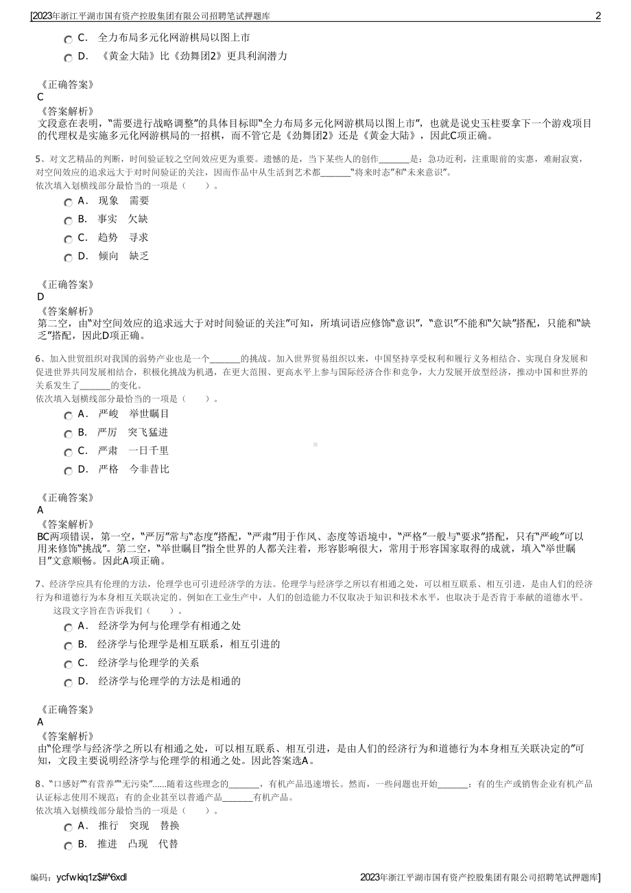 2023年浙江平湖市国有资产控股集团有限公司招聘笔试押题库.pdf_第2页