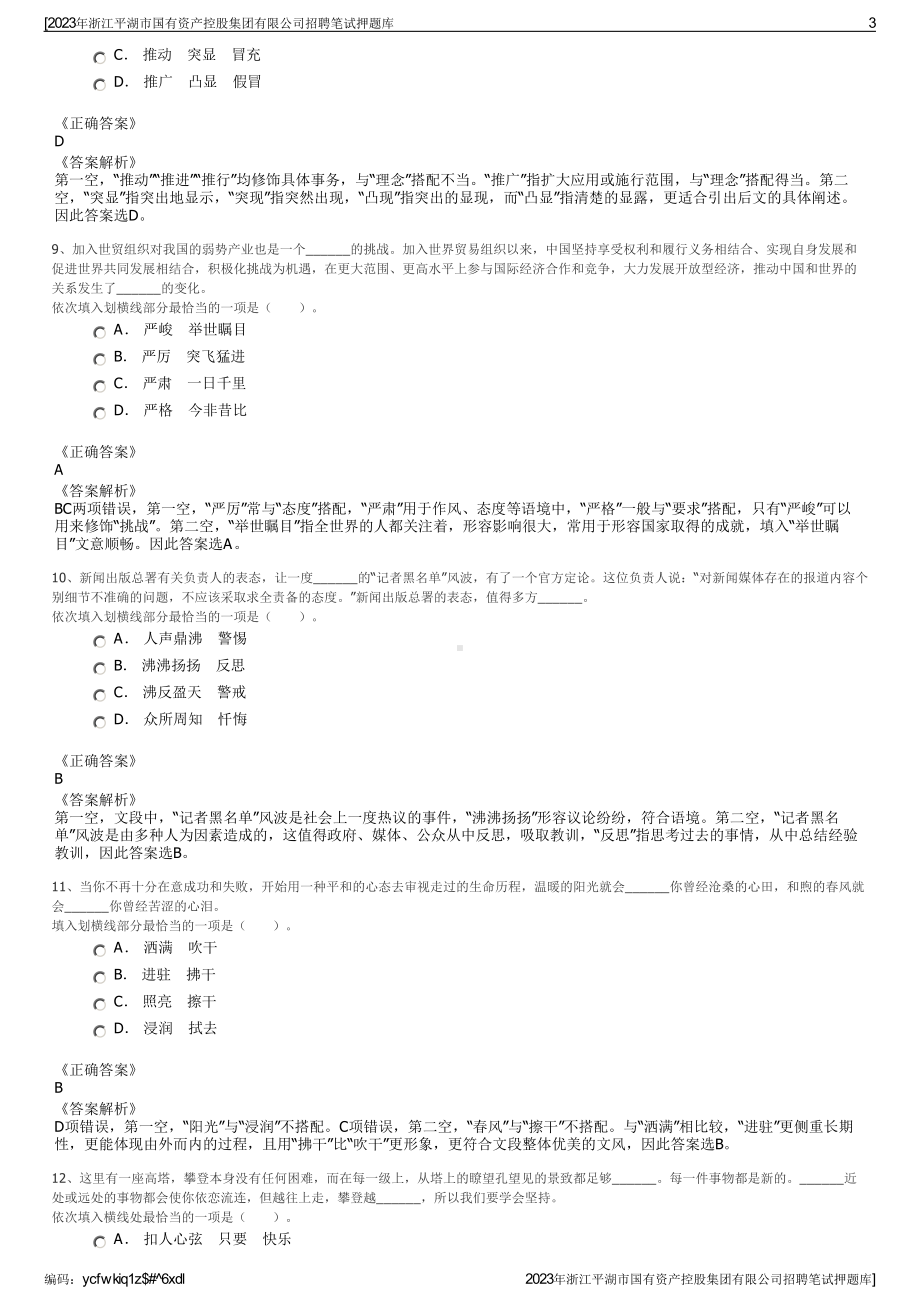 2023年浙江平湖市国有资产控股集团有限公司招聘笔试押题库.pdf_第3页