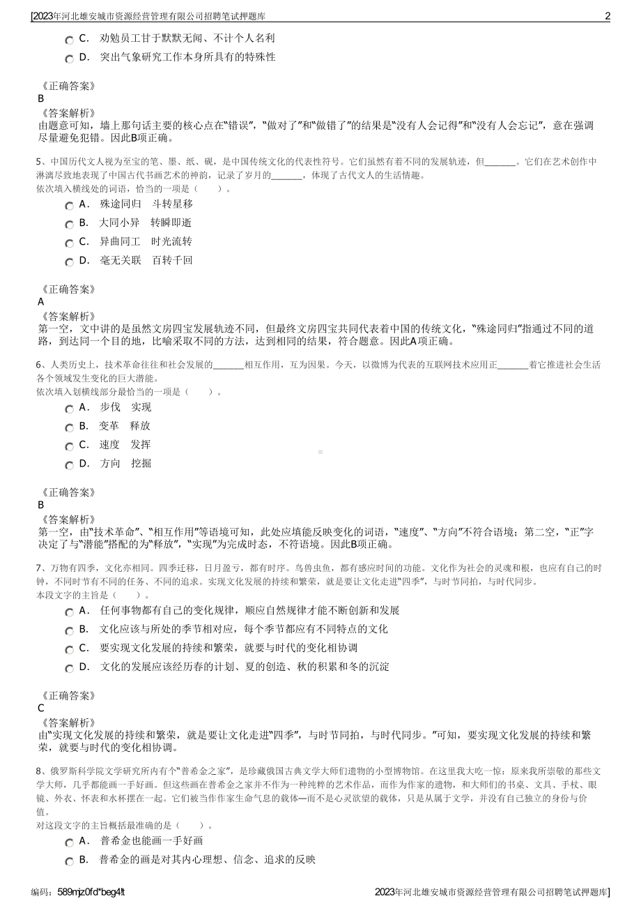 2023年河北雄安城市资源经营管理有限公司招聘笔试押题库.pdf_第2页