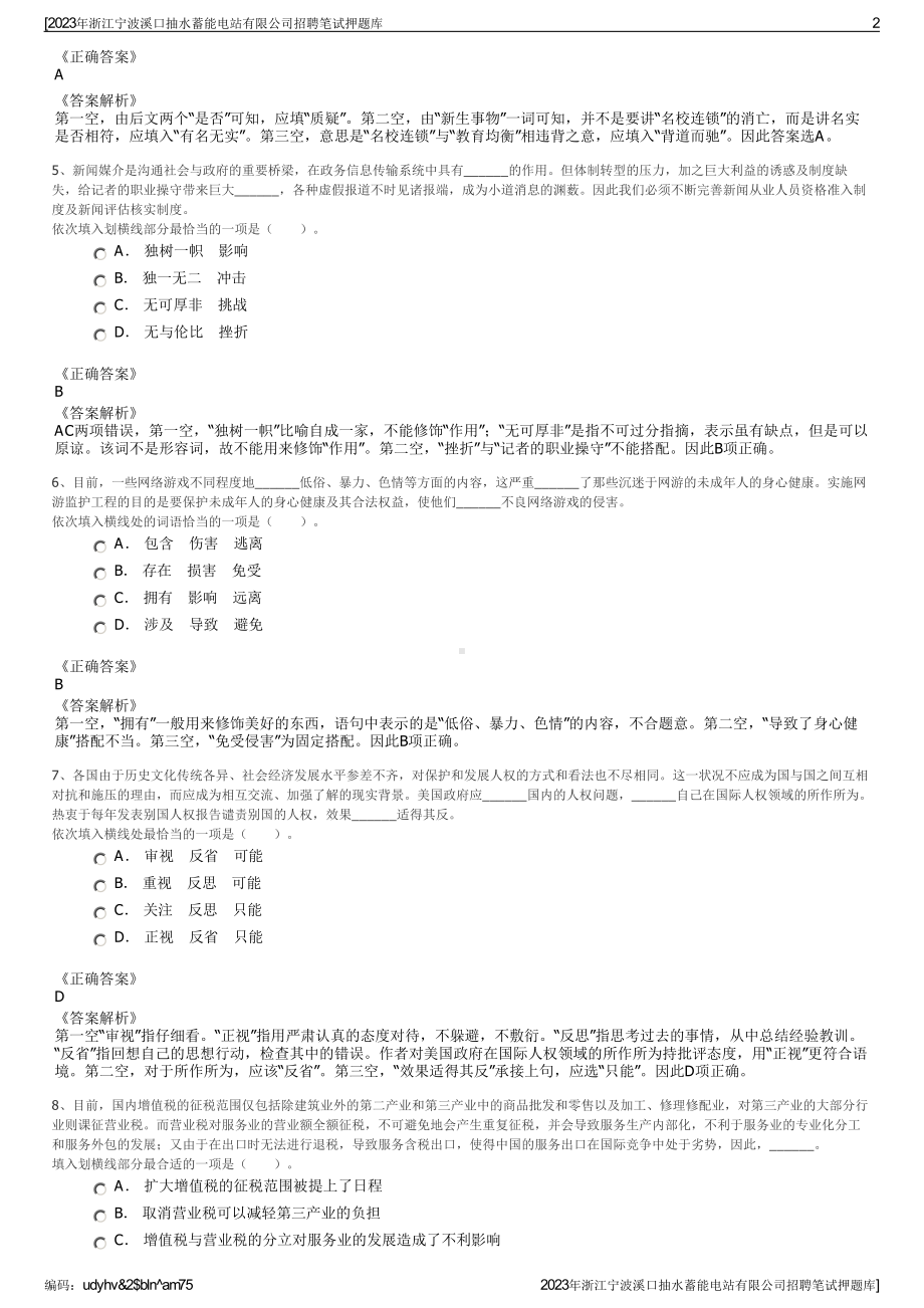 2023年浙江宁波溪口抽水蓄能电站有限公司招聘笔试押题库.pdf_第2页