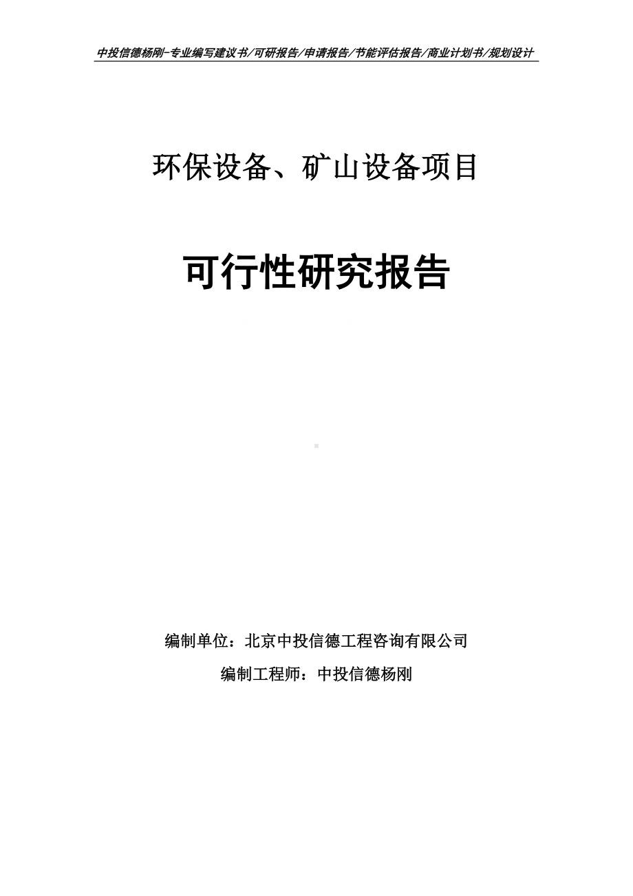 环保设备、矿山设备可行性研究报告建议书申请备案.doc_第1页