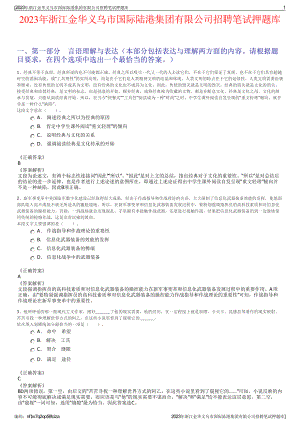 2023年浙江金华义乌市国际陆港集团有限公司招聘笔试押题库.pdf