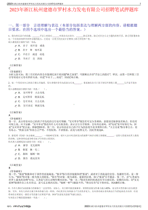 2023年浙江杭州建德市罗村水力发电有限公司招聘笔试押题库.pdf