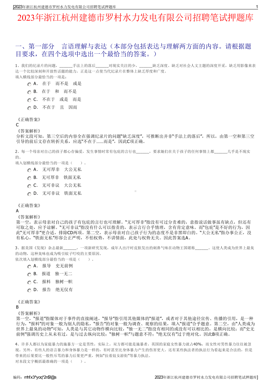 2023年浙江杭州建德市罗村水力发电有限公司招聘笔试押题库.pdf_第1页