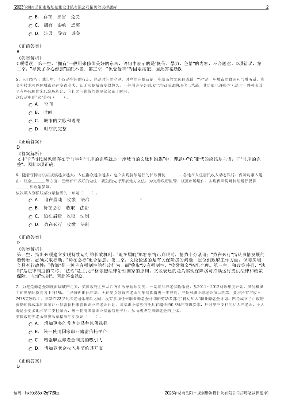 2023年湖南岳阳市规划勘测设计院有限公司招聘笔试押题库.pdf_第2页