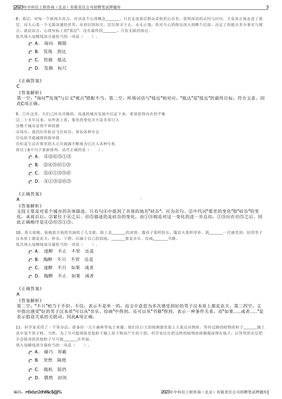 2023年中科信工程咨询（北京）有限责任公司招聘笔试押题库.pdf_第3页