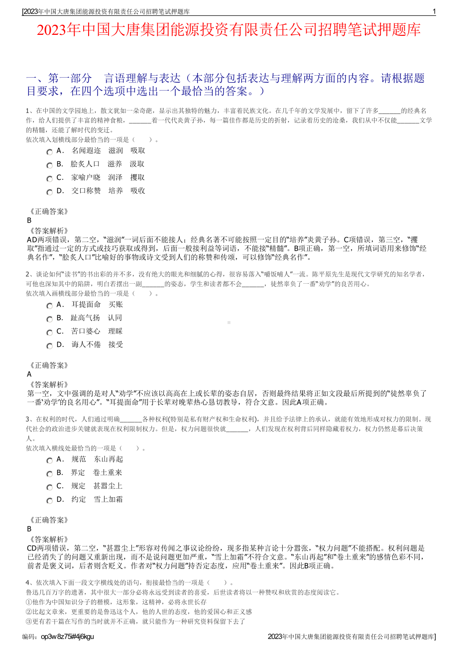 2023年中国大唐集团能源投资有限责任公司招聘笔试押题库.pdf_第1页