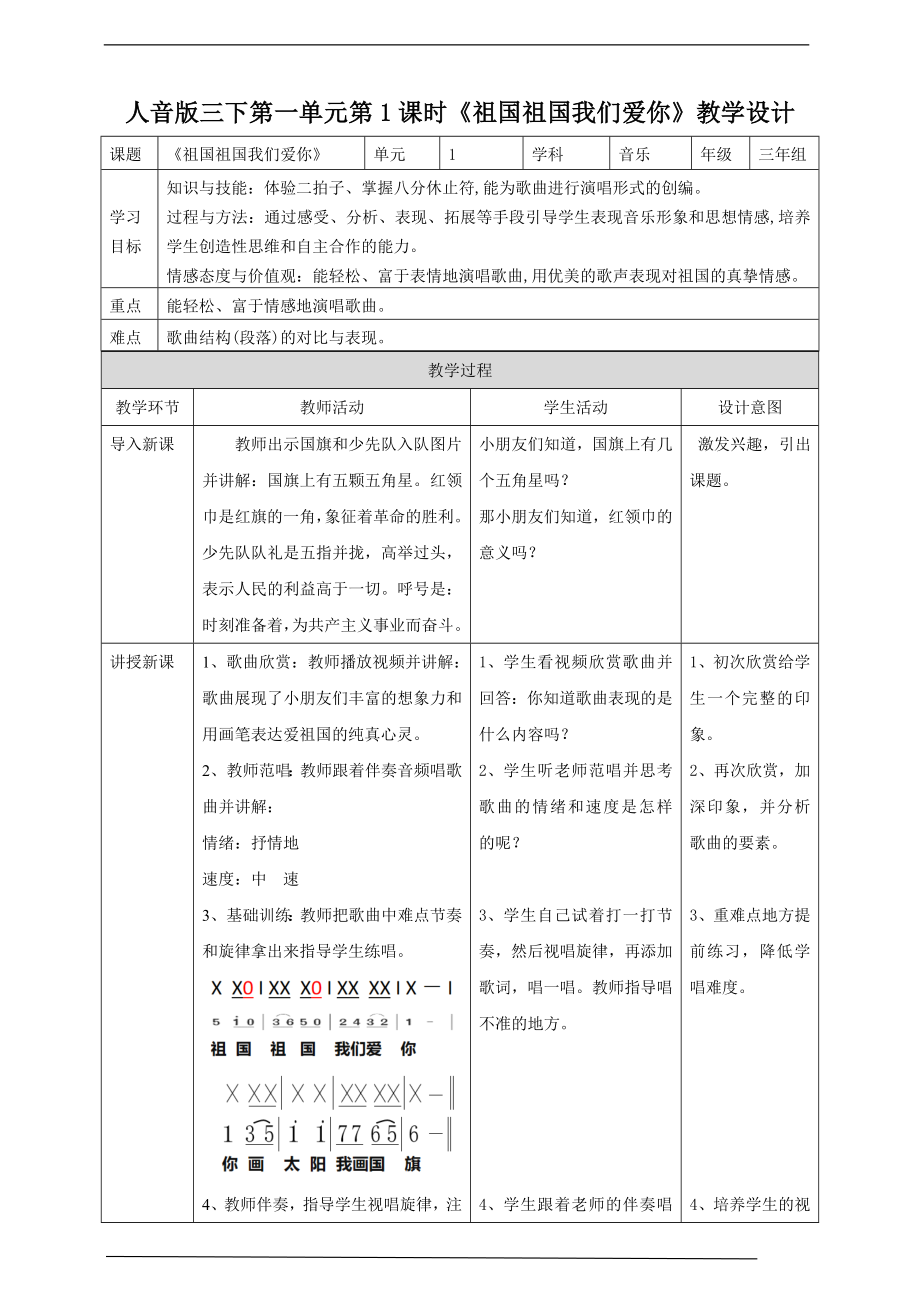 第一单元第1课时《祖国祖国我们爱你》ppt课件(共21张PPT)（含教案+素材）-2023新人音版三年级下册《音乐》.rar