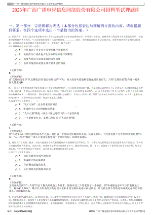 2023年广西广播电视信息网络股份有限公司招聘笔试押题库.pdf