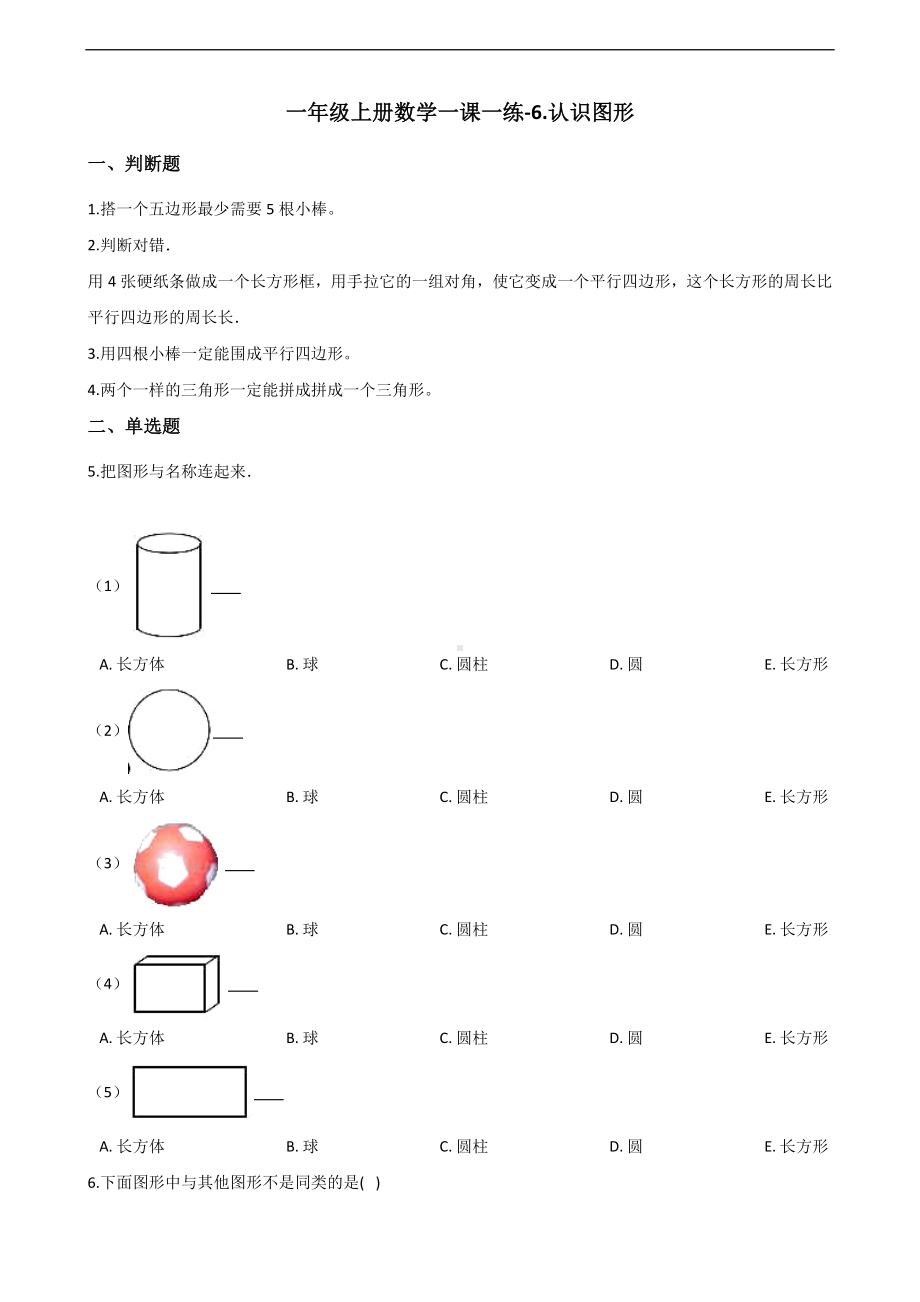 一年级上册数学一课一练-6.认识图形 青岛版（五四制）（含解析）.docx_第1页