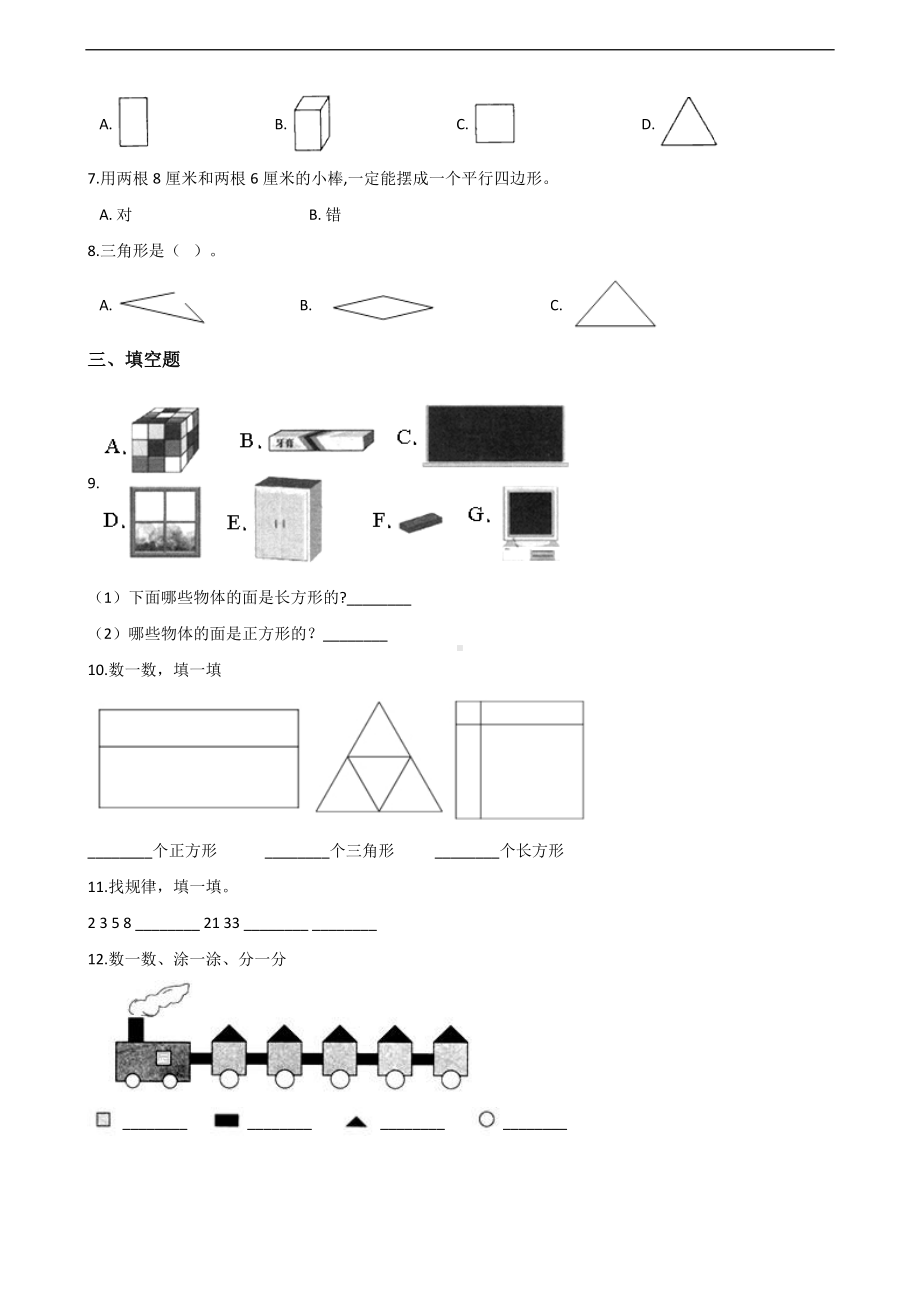 一年级上册数学一课一练-6.认识图形 青岛版（五四制）（含解析）.docx_第2页