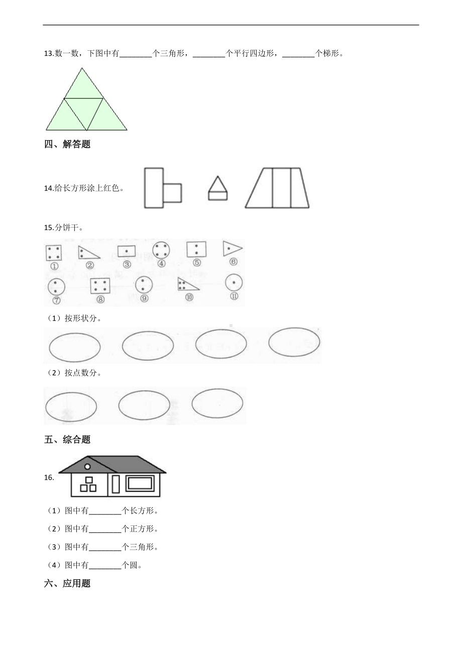 一年级上册数学一课一练-6.认识图形 青岛版（五四制）（含解析）.docx_第3页