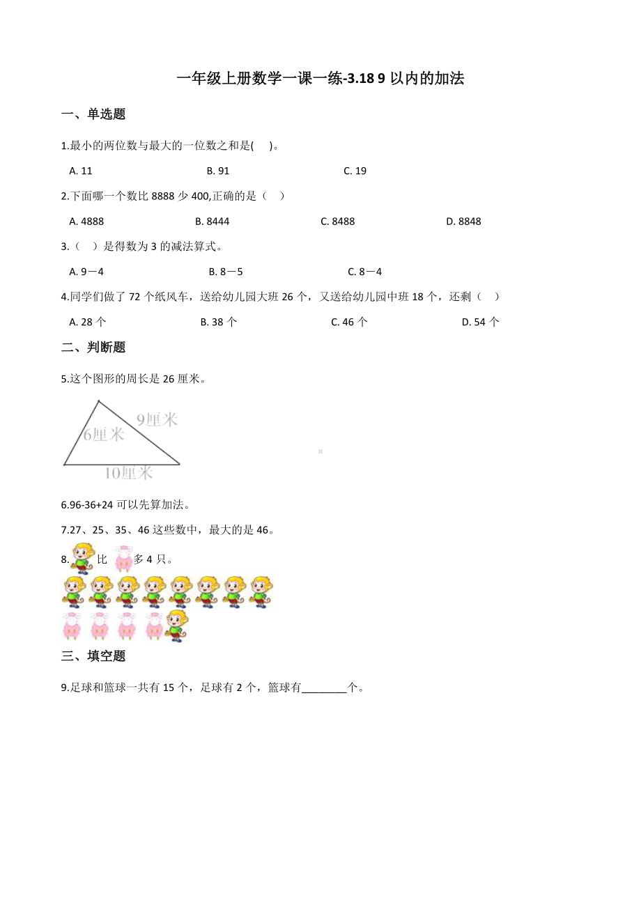 一年级上册数学一课一练-3.18 9以内的加法 浙教版（含解析）.docx_第1页