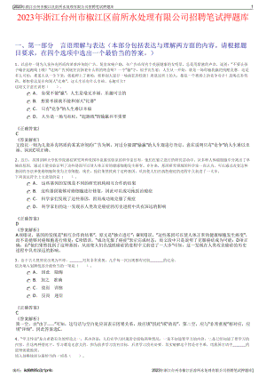 2023年浙江台州市椒江区前所水处理有限公司招聘笔试押题库.pdf