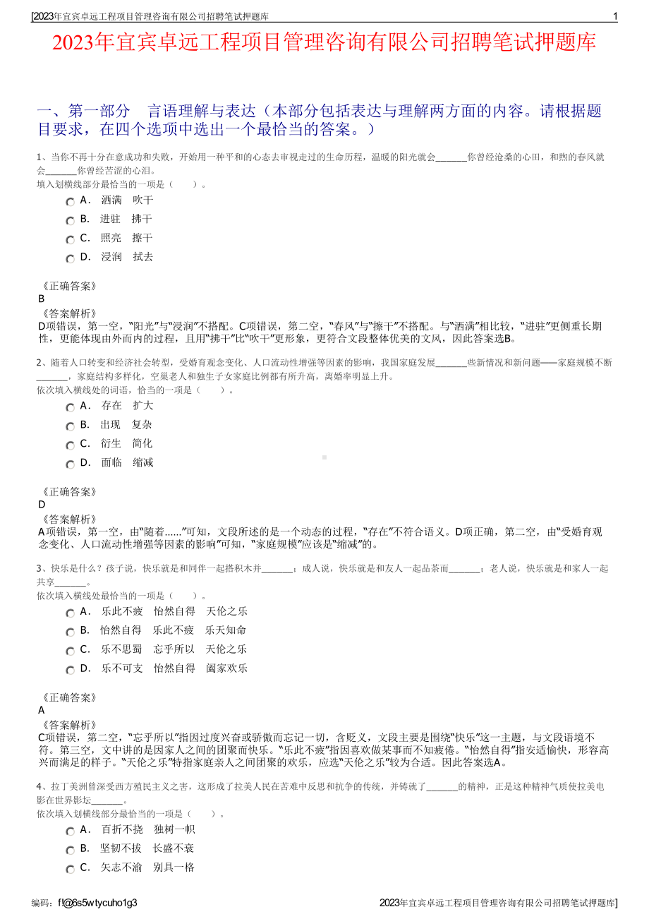 2023年宜宾卓远工程项目管理咨询有限公司招聘笔试押题库.pdf_第1页