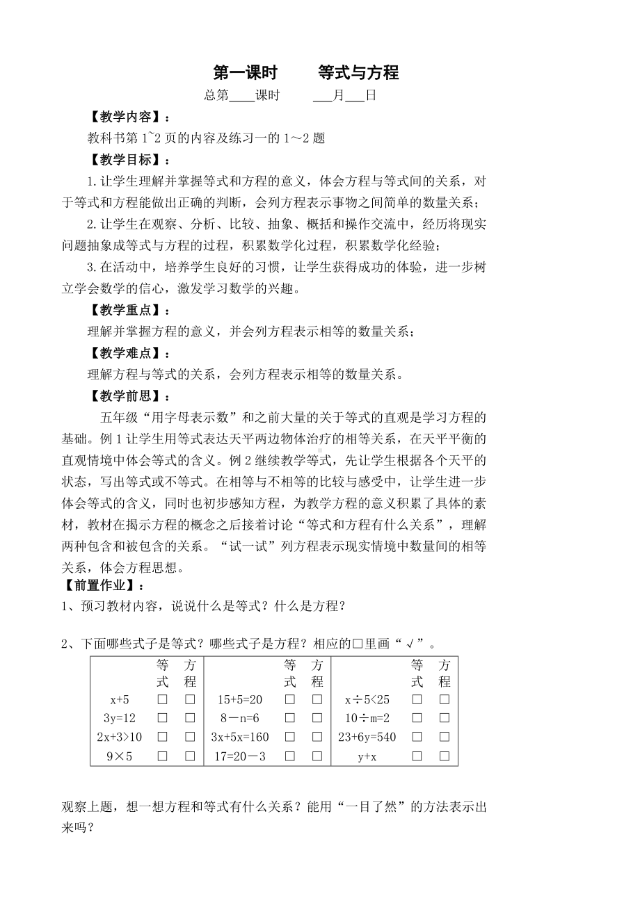 苏教版五年级数学下册第一单元《简易方程》教学分析及全部教案（共12课时）.doc_第3页