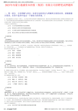 2023年内蒙古通盛资本控股（集团）有限公司招聘笔试押题库.pdf