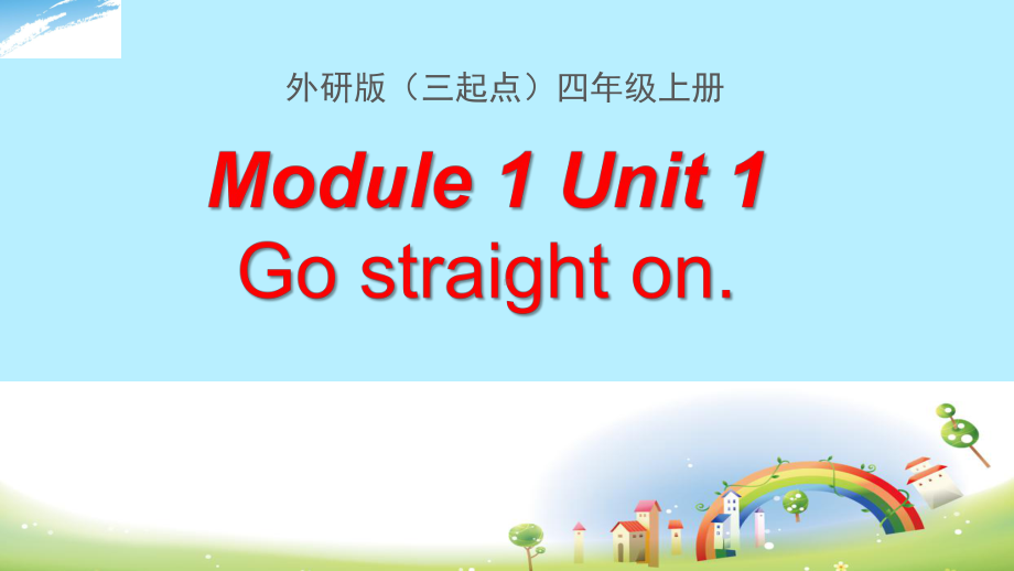 四年级上册英语课件-Module 1 Unit 1 Go straight on 外研三起(共19张PPT).pptx_第1页