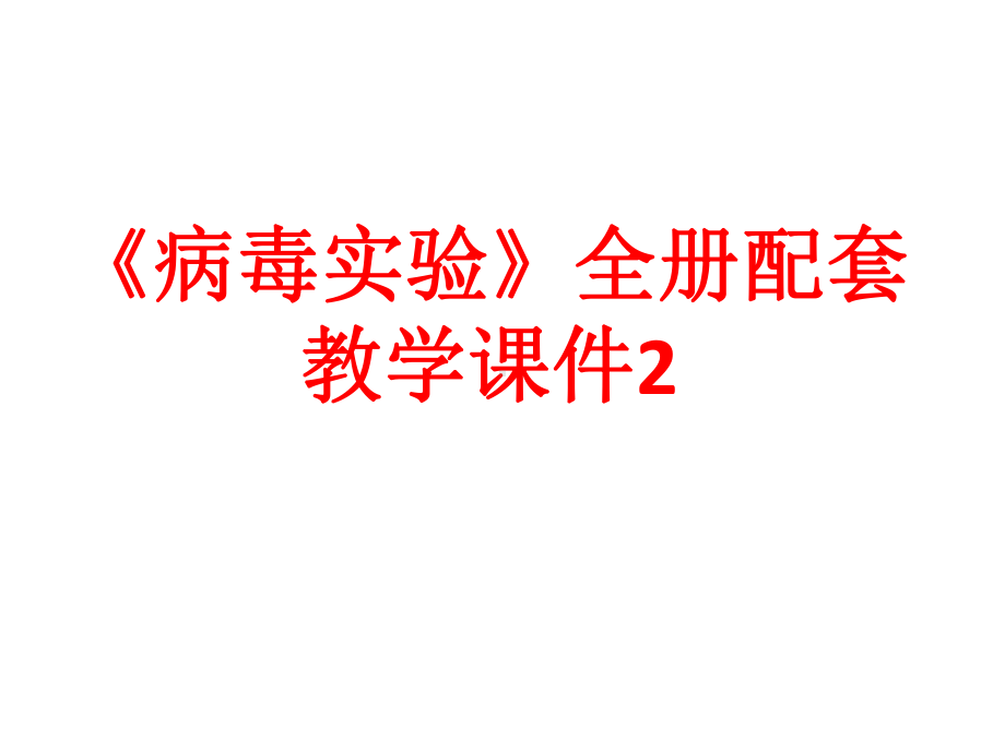 《病毒实验》全册配套教学课件2.ppt_第1页