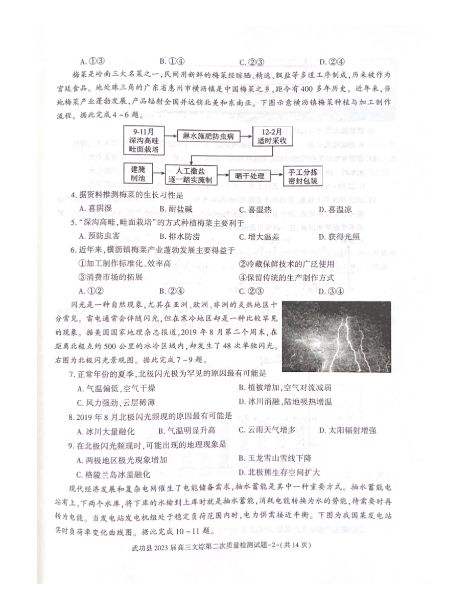 陕西省咸阳市武功县2022-2023学年高三上学期第二次质量检测文综试题及答案.pdf_第2页