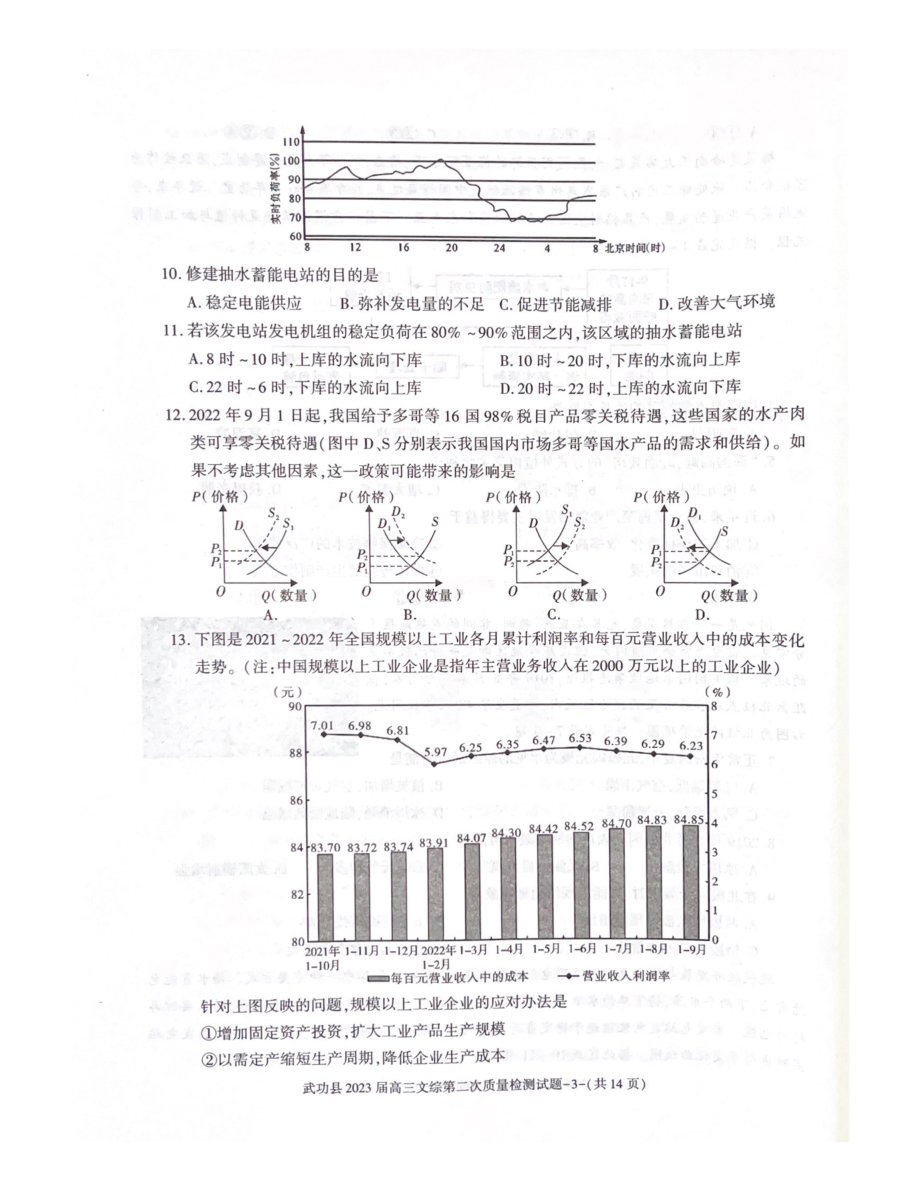 陕西省咸阳市武功县2022-2023学年高三上学期第二次质量检测文综试题及答案.pdf_第3页