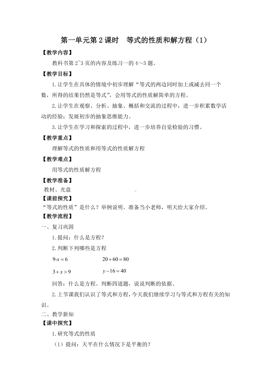 金坛区苏教版五年级数学下册第一单元第2课《等式的性质和解方程（1）》教案（定稿）.docx_第1页