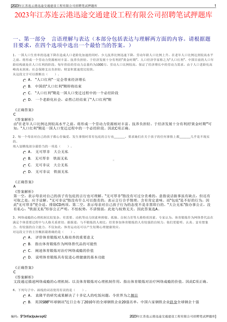 2023年江苏连云港迅途交通建设工程有限公司招聘笔试押题库.pdf_第1页