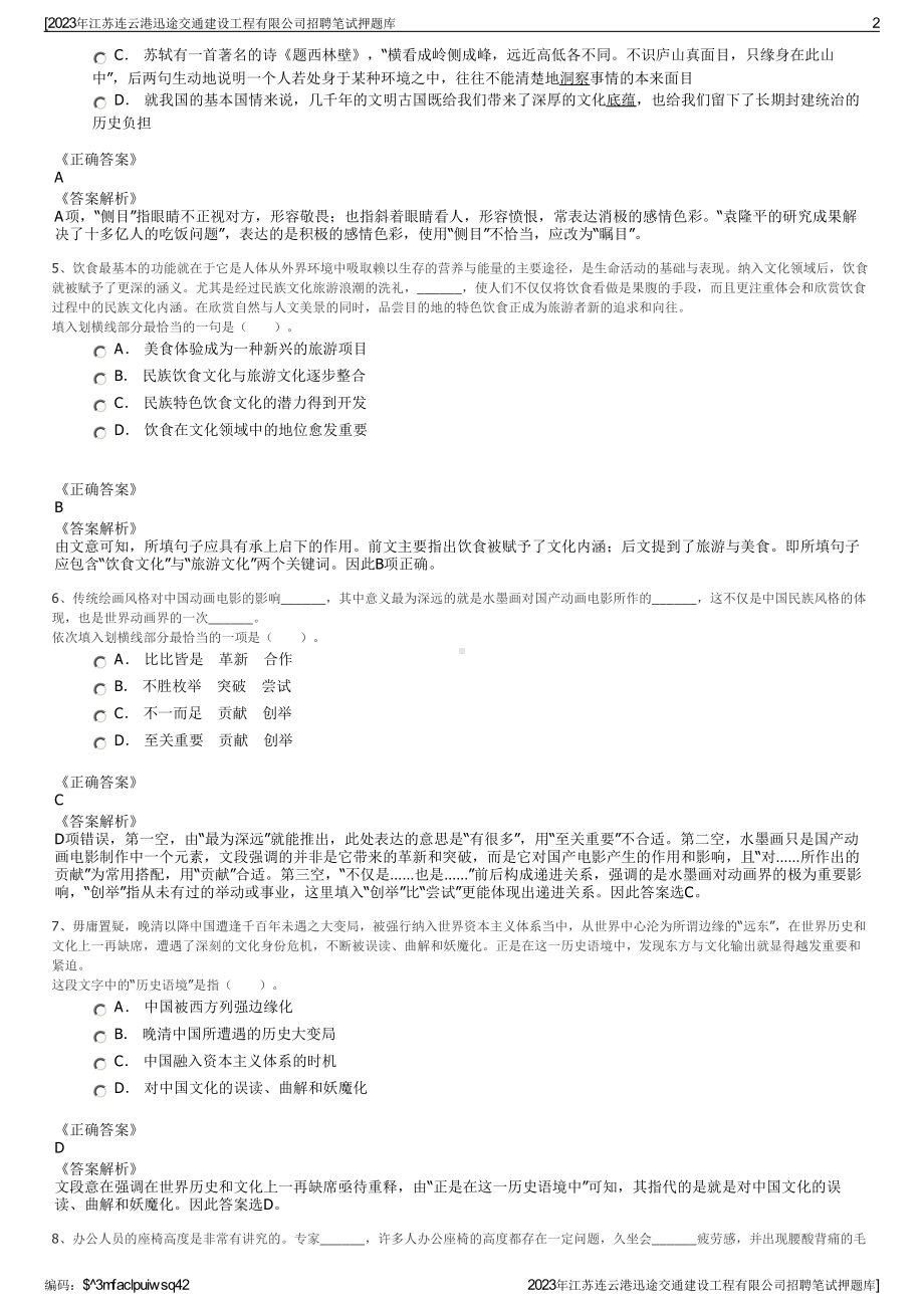 2023年江苏连云港迅途交通建设工程有限公司招聘笔试押题库.pdf_第2页