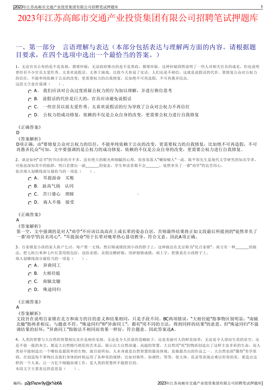 2023年江苏高邮市交通产业投资集团有限公司招聘笔试押题库.pdf_第1页