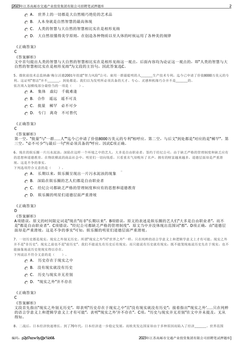 2023年江苏高邮市交通产业投资集团有限公司招聘笔试押题库.pdf_第2页