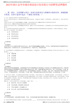 2023年浙江金华市城市规划设计院有限公司招聘笔试押题库.pdf