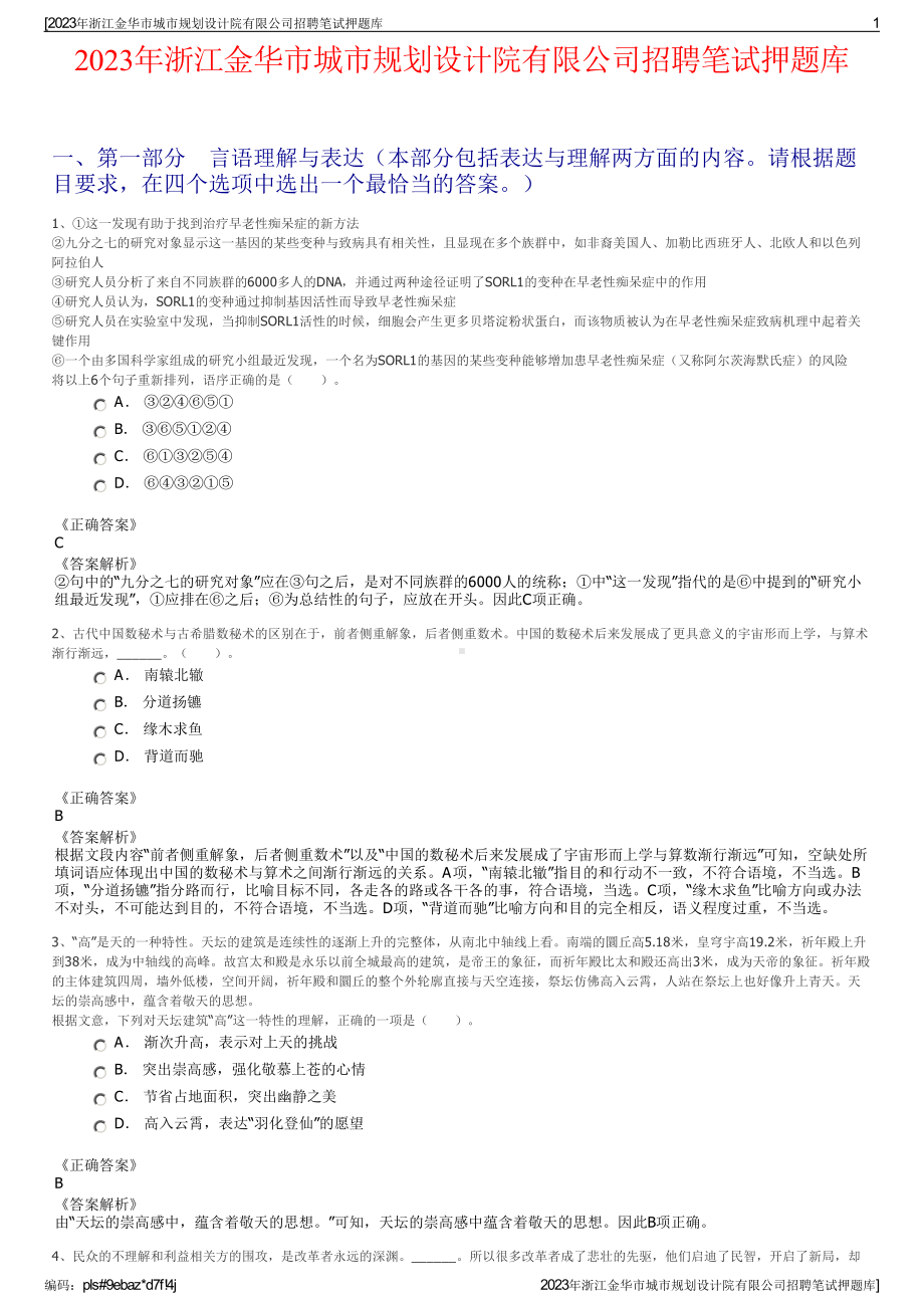 2023年浙江金华市城市规划设计院有限公司招聘笔试押题库.pdf_第1页