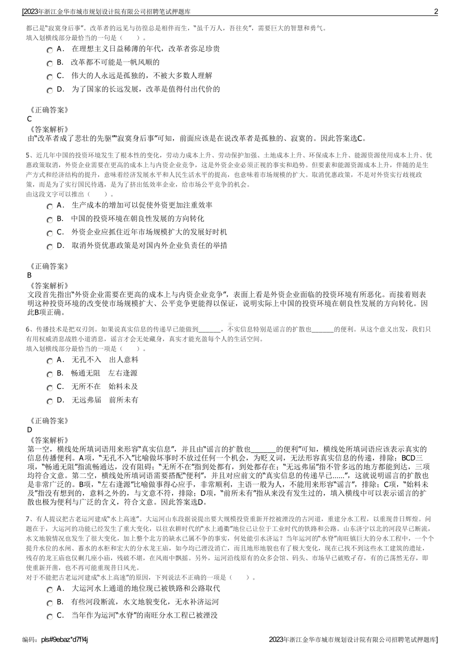 2023年浙江金华市城市规划设计院有限公司招聘笔试押题库.pdf_第2页