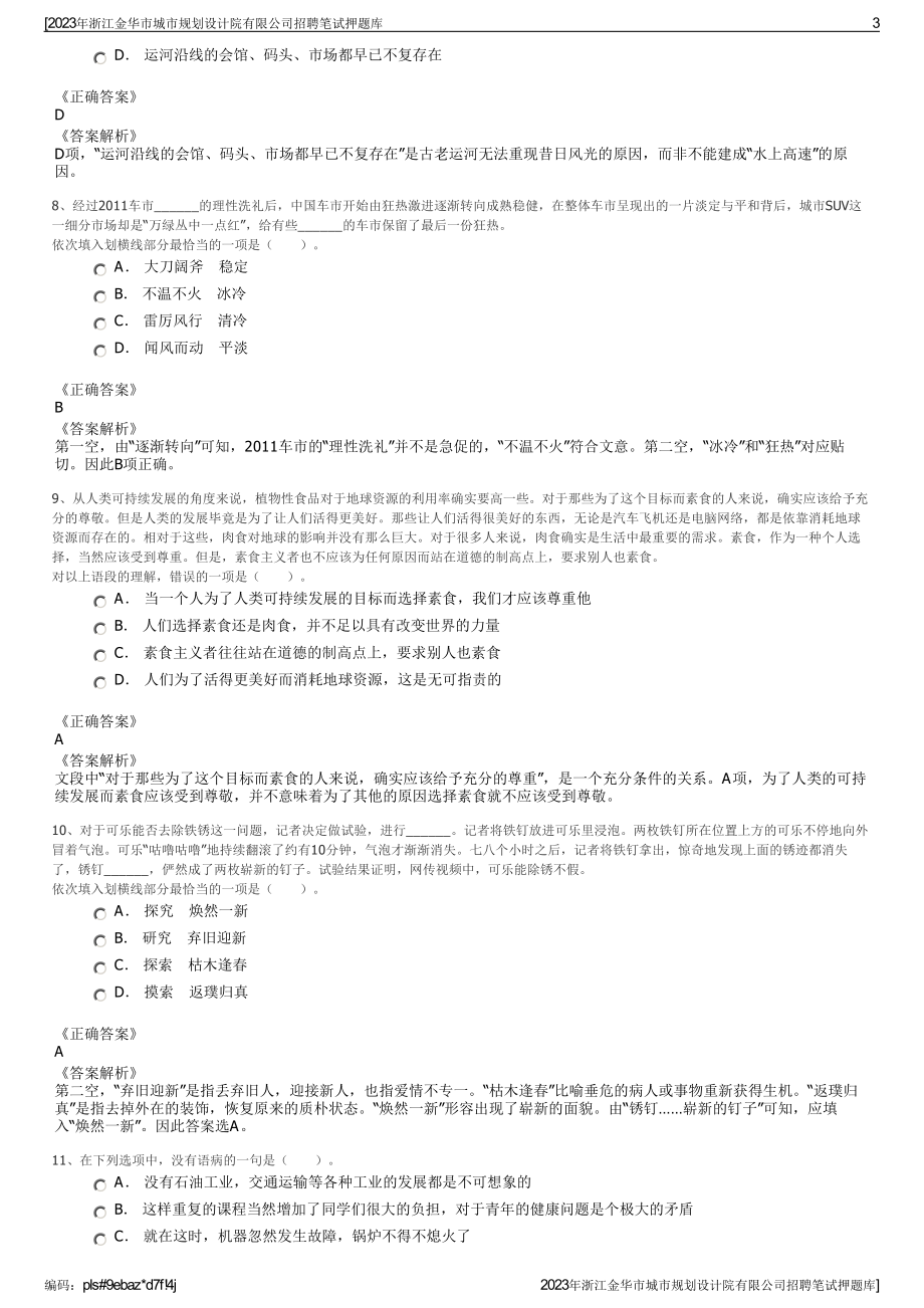 2023年浙江金华市城市规划设计院有限公司招聘笔试押题库.pdf_第3页