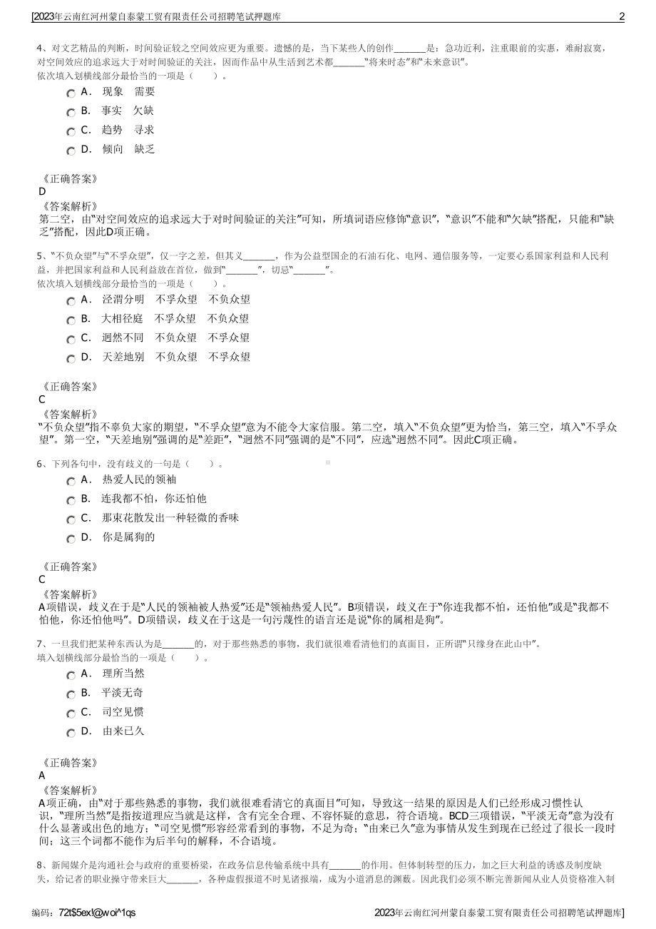 2023年云南红河州蒙自泰蒙工贸有限责任公司招聘笔试押题库.pdf_第2页