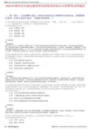 2023年德州市交通运输投资发展集团有限公司招聘笔试押题库.pdf