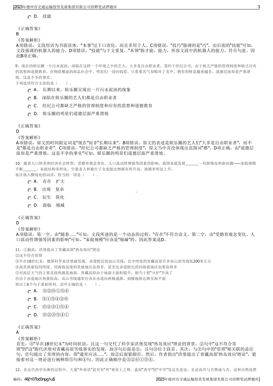 2023年德州市交通运输投资发展集团有限公司招聘笔试押题库.pdf_第3页