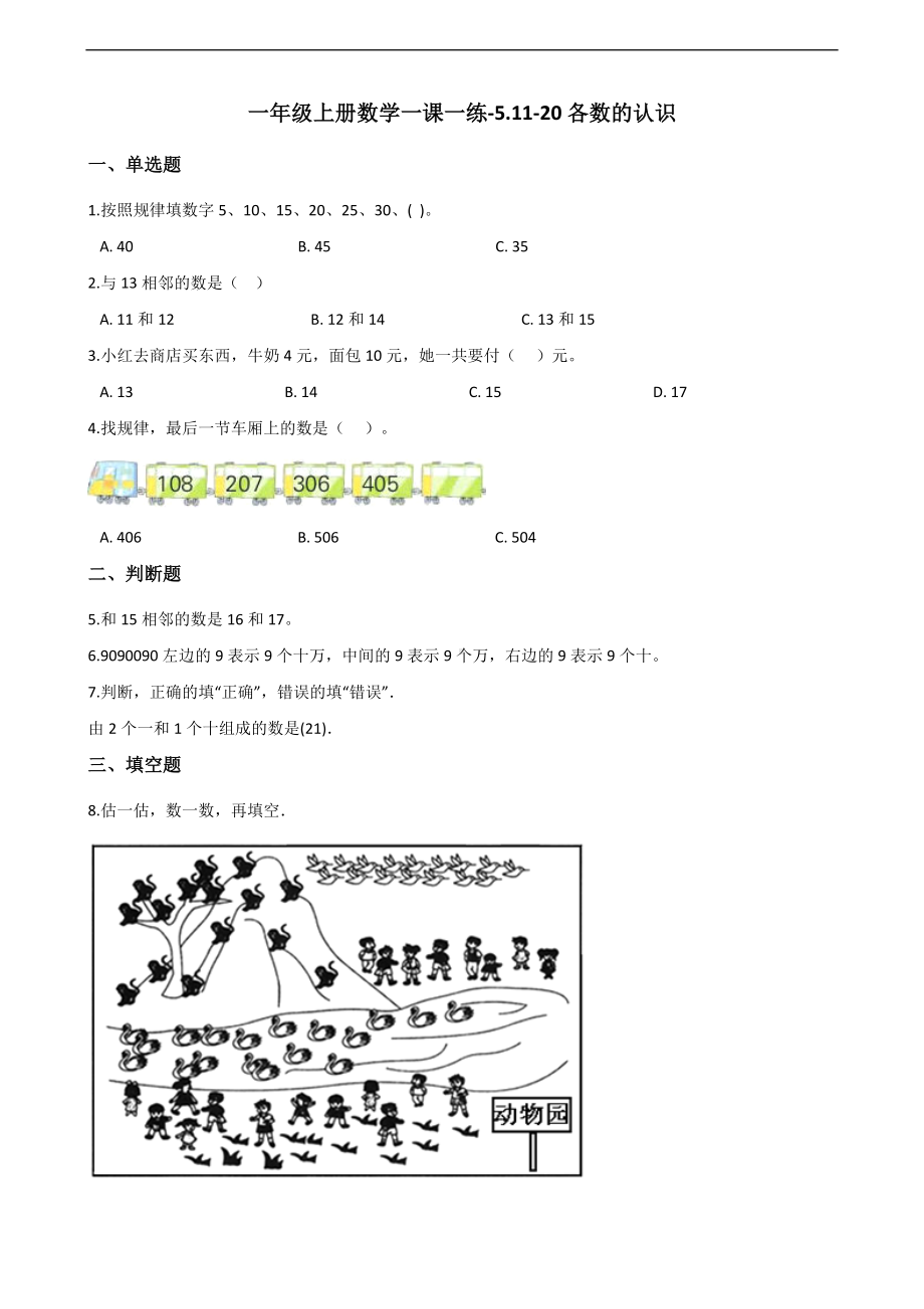 一年级上册数学一课一练-5.11-20各数的认识 青岛版 （含解析）.docx_第1页