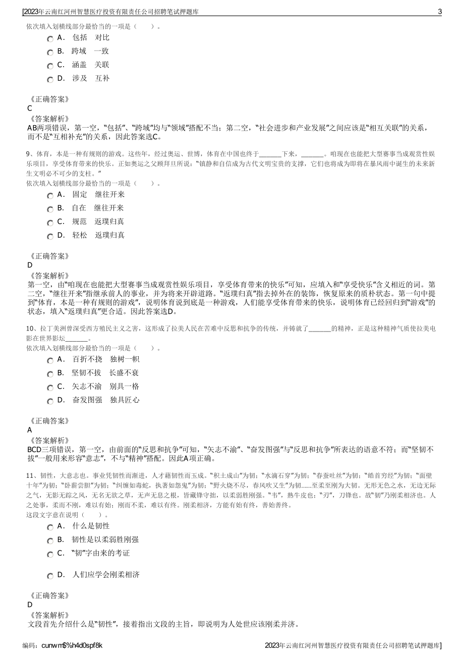 2023年云南红河州智慧医疗投资有限责任公司招聘笔试押题库.pdf_第3页