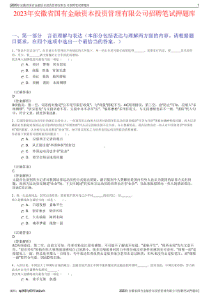 2023年安徽省国有金融资本投资管理有限公司招聘笔试押题库.pdf