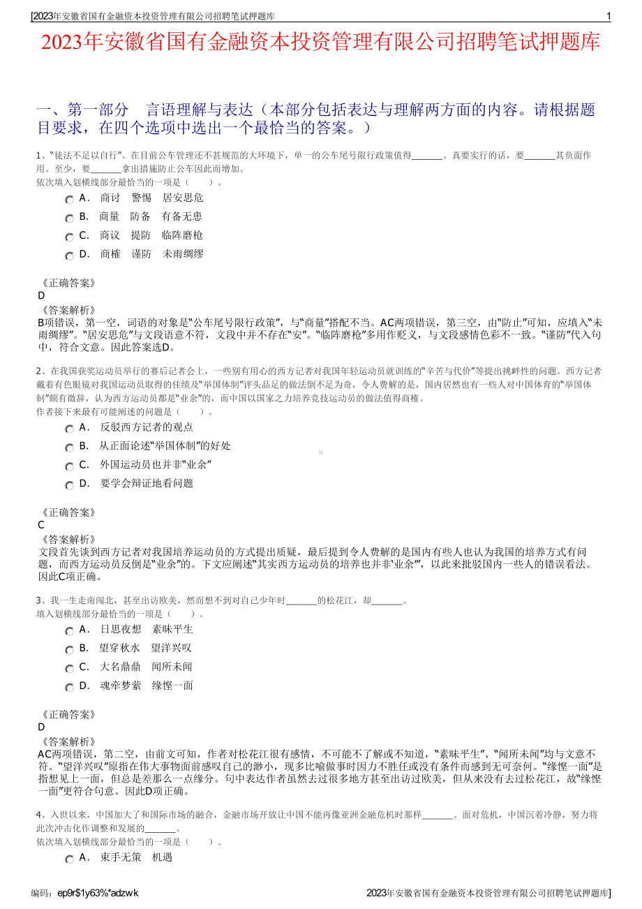 2023年安徽省国有金融资本投资管理有限公司招聘笔试押题库.pdf_第1页