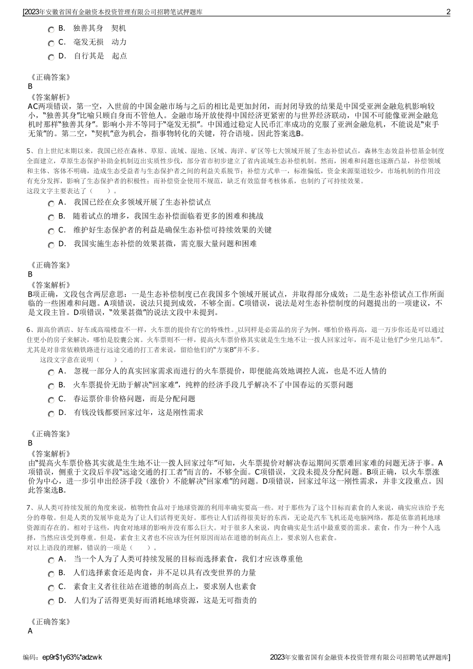 2023年安徽省国有金融资本投资管理有限公司招聘笔试押题库.pdf_第2页