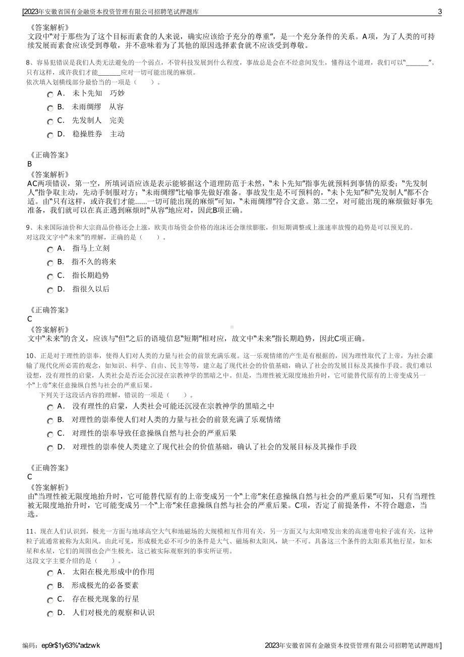 2023年安徽省国有金融资本投资管理有限公司招聘笔试押题库.pdf_第3页