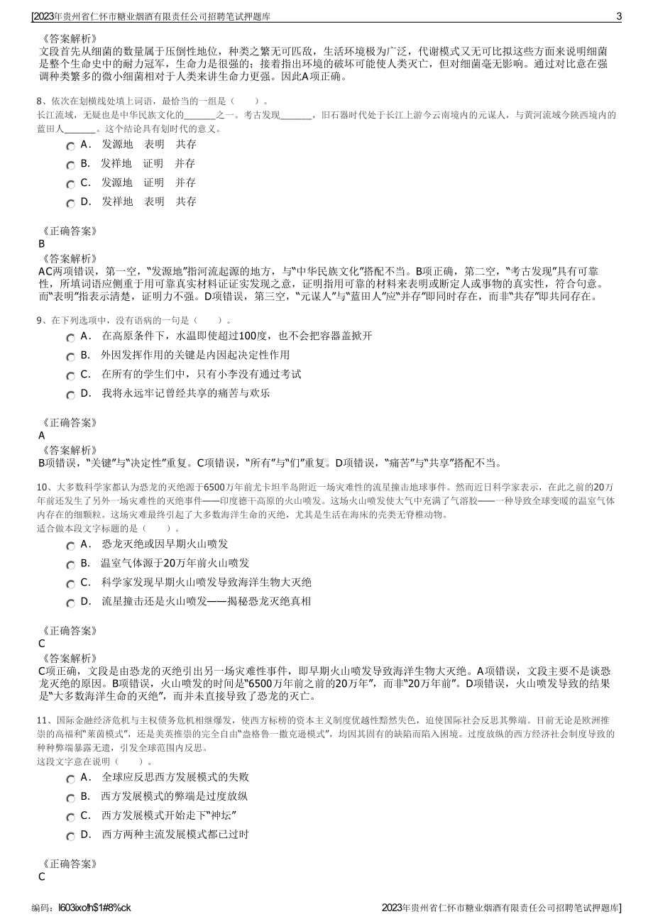 2023年贵州省仁怀市糖业烟酒有限责任公司招聘笔试押题库.pdf_第3页