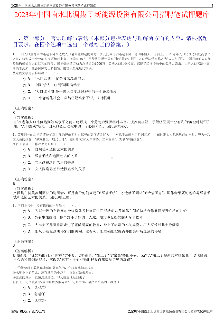 2023年中国南水北调集团新能源投资有限公司招聘笔试押题库.pdf_第1页