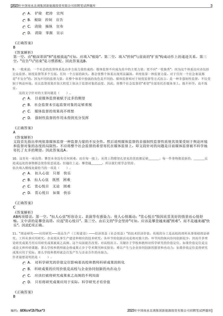 2023年中国南水北调集团新能源投资有限公司招聘笔试押题库.pdf_第3页