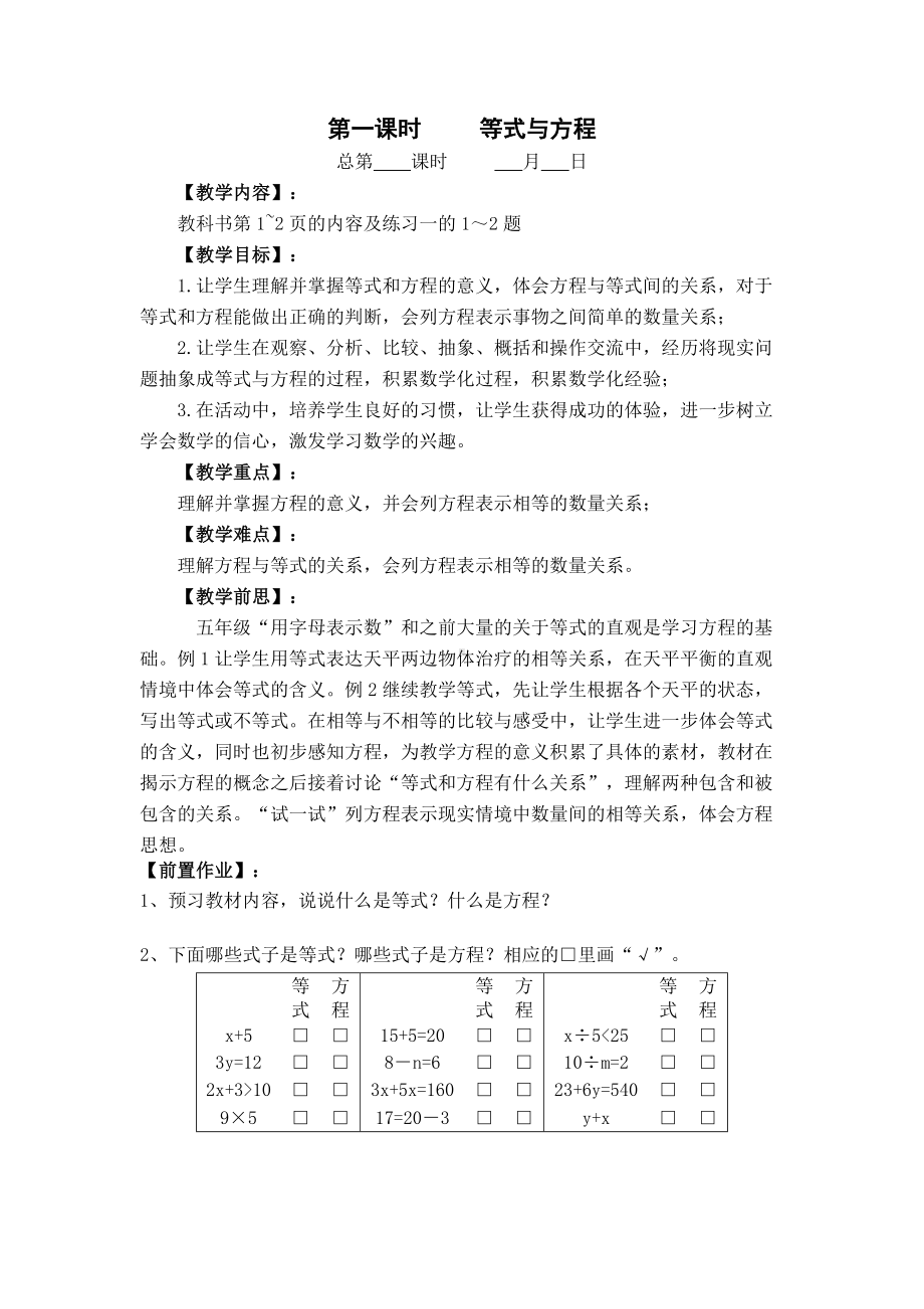 苏教版五年级下册数学第一单元第1课《等式、方程的含义及其关系》教案及教学反思.docx_第1页