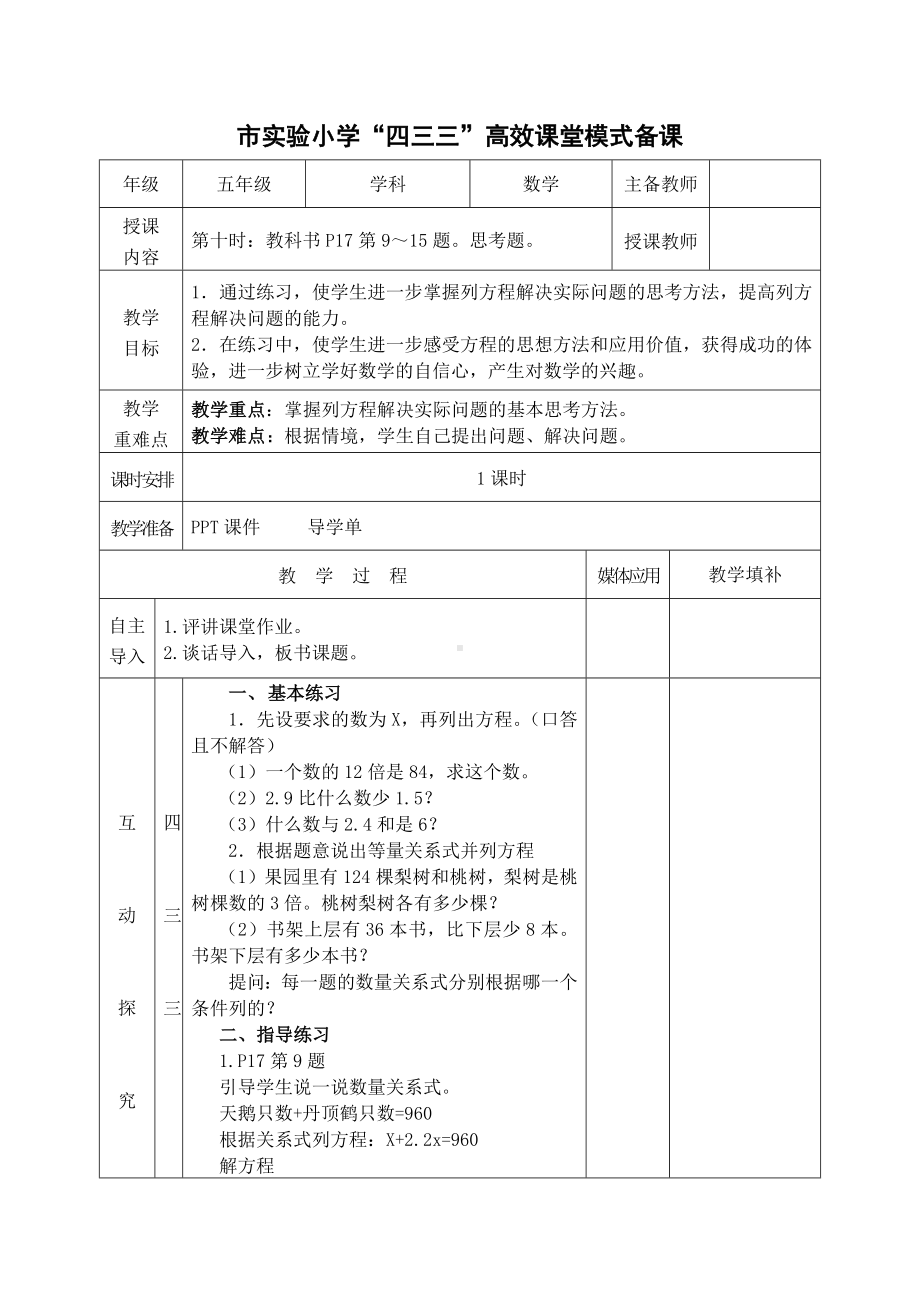 常州市苏教版五年级数学下册第一单元第10课《练习三》教案.docx_第1页